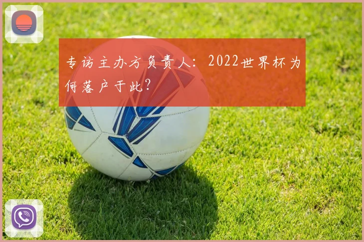 专访主办方负责人：2022世界杯为何落户于此？