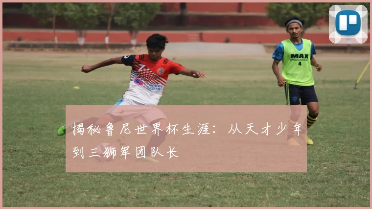 揭秘鲁尼世界杯生涯：从天才少年到三狮军团队长