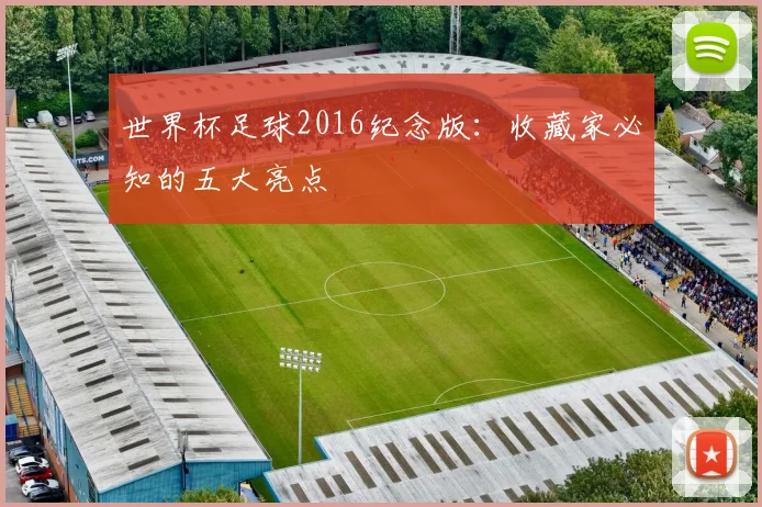 世界杯足球2016纪念版：收藏家必知的五大亮点