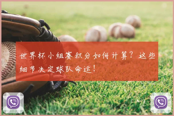 世界杯小组赛积分如何计算？这些细节决定球队命运！