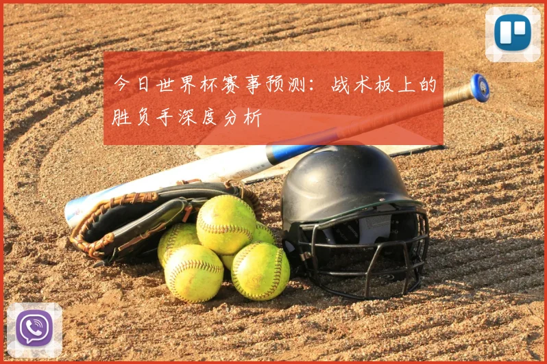 今日世界杯赛事预测：战术板上的胜负手深度分析