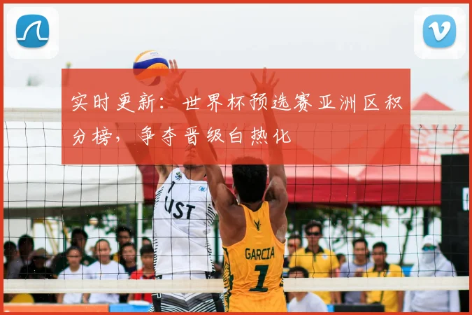 实时更新：世界杯预选赛亚洲区积分榜，争夺晋级白热化