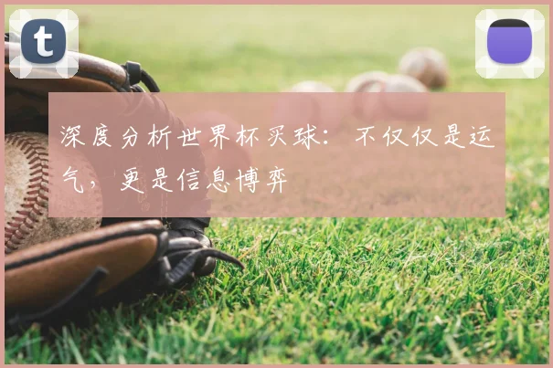 深度分析世界杯买球：不仅仅是运气，更是信息博弈