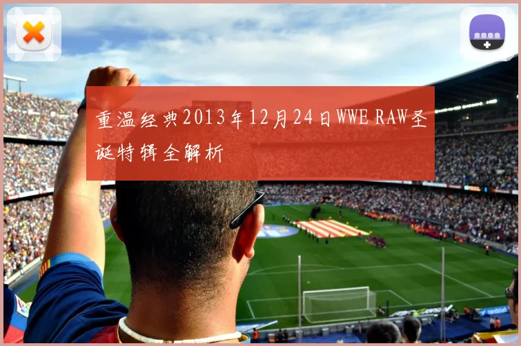 重温经典2013年12月24日WWE RAW圣诞特辑全解析