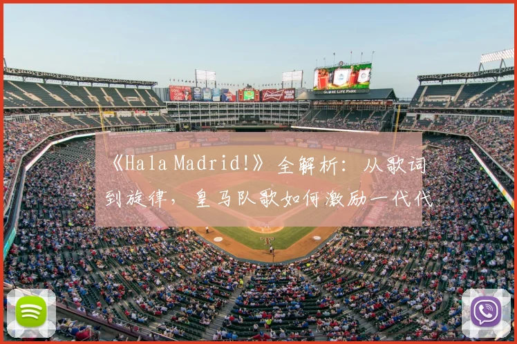 《Hala Madrid!》全解析：从歌词到旋律，皇马队歌如何激励一代代球员与球迷