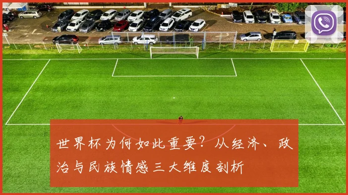 世界杯为何如此重要？从经济、政治与民族情感三大维度剖析