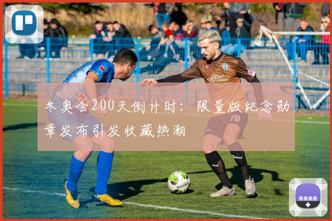 冬奥会200天倒计时：限量版纪念勋章发布引发收藏热潮