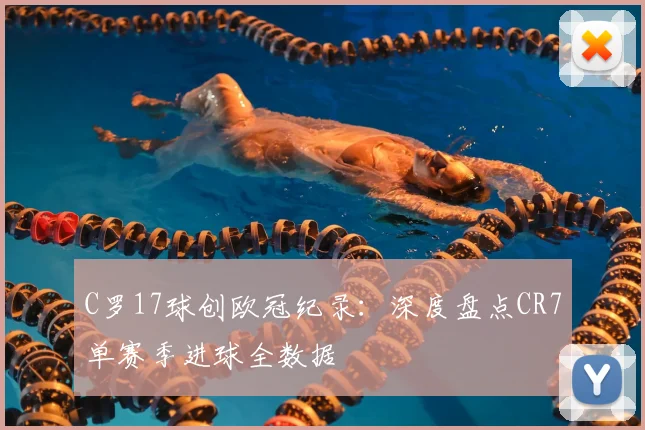 C罗17球创欧冠纪录：深度盘点CR7单赛季进球全数据