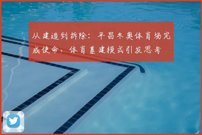 从建造到拆除：平昌冬奥体育场完成使命，体育基建模式引发思考