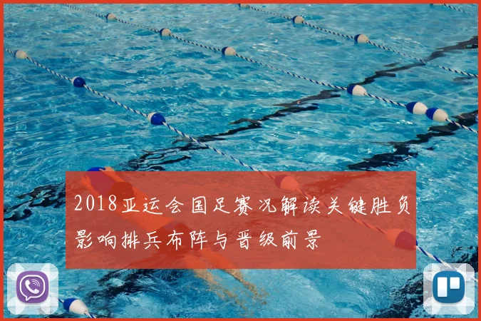 2018亚运会国足赛况解读关键胜负影响排兵布阵与晋级前景