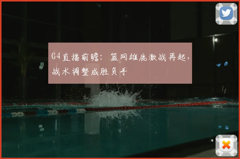 G4直播前瞻：篮网雄鹿激战再起，战术调整成胜负手