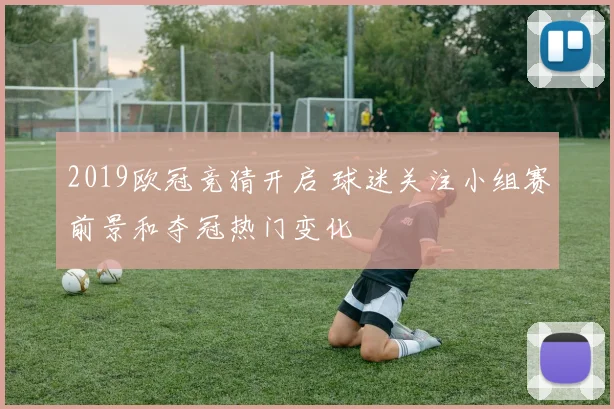 2019欧冠竞猜开启 球迷关注小组赛前景和夺冠热门变化