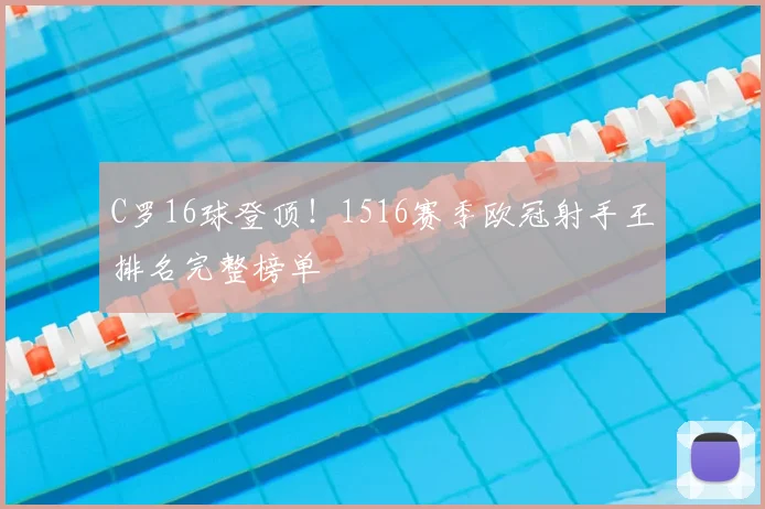 C罗16球登顶！1516赛季欧冠射手王排名完整榜单