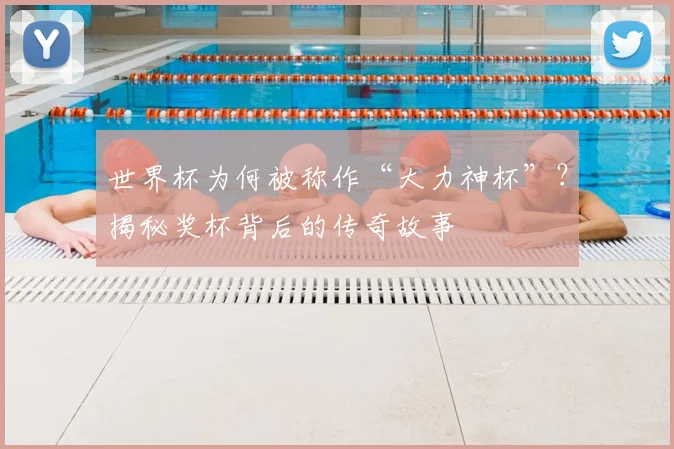 世界杯为何被称作“大力神杯”？揭秘奖杯背后的传奇故事