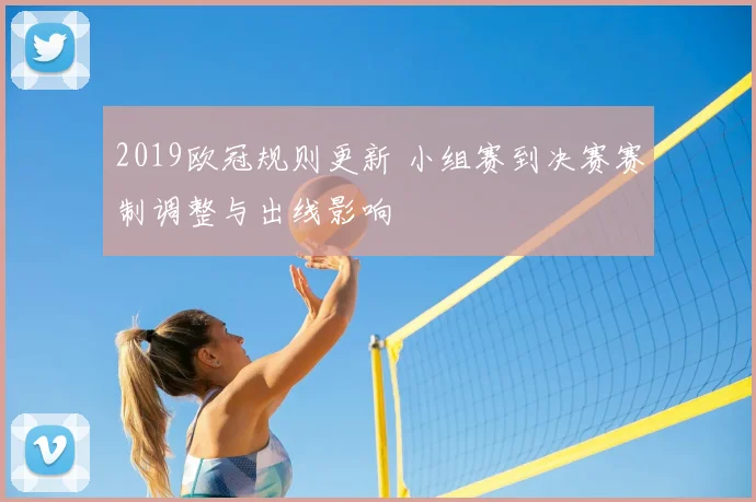 2019欧冠规则更新 小组赛到决赛赛制调整与出线影响