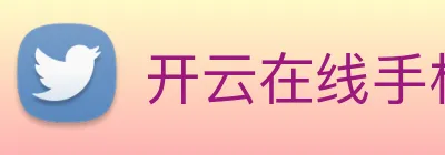 开云在线手机版入口 logo